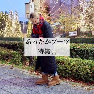 おすすめあったかブーツ特集