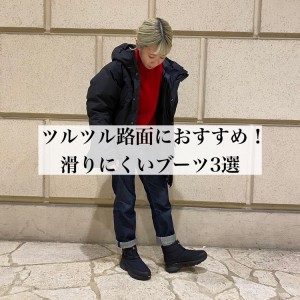 ツルツル路面におすすめ！滑りにくいブーツ３選