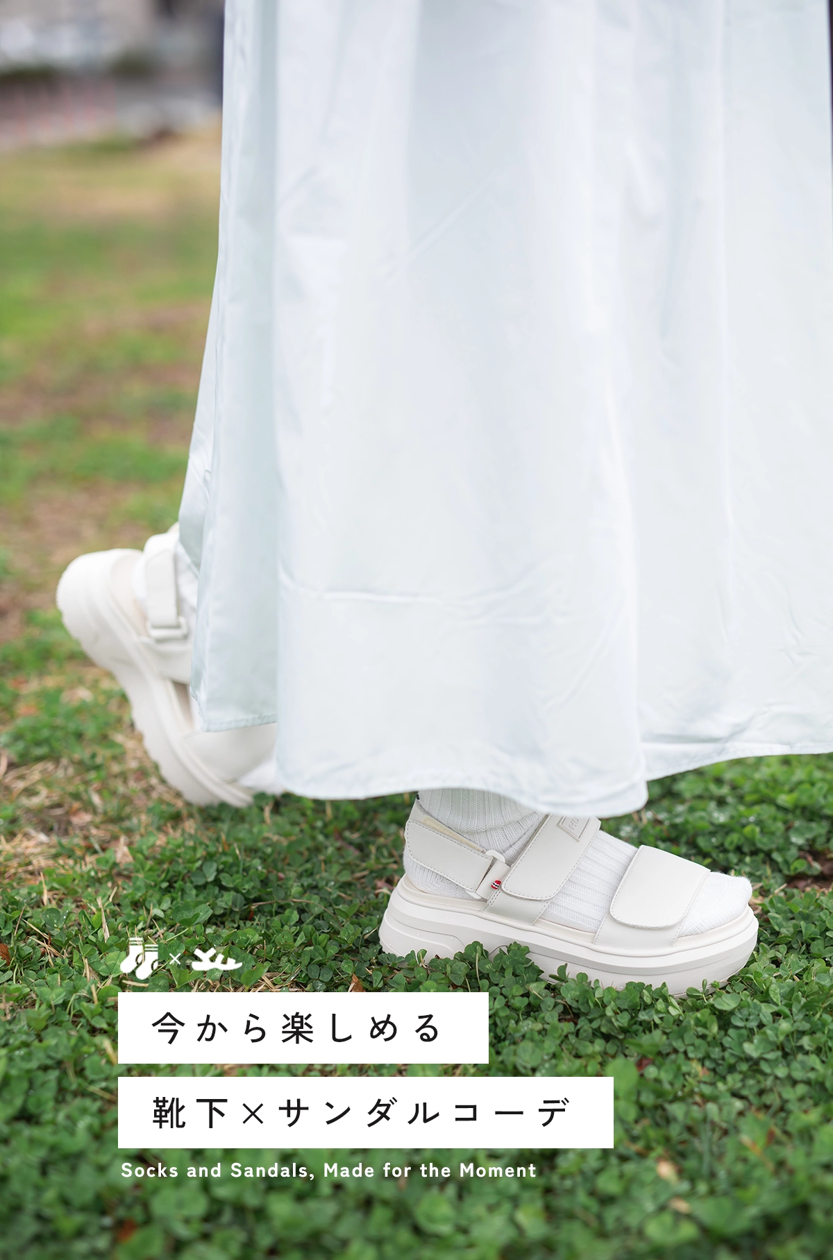 靴下×サンダルコーデ