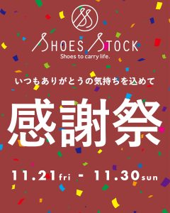 SHOES STOCK感謝祭