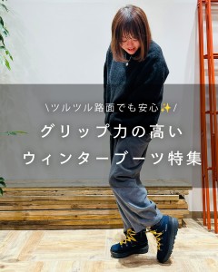 ツルツル路面でも安心！ウィンターブーツ特集⛄