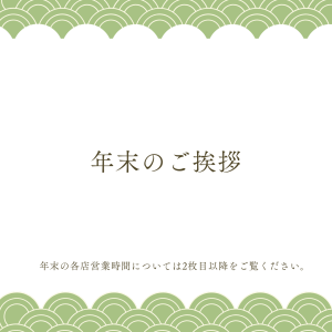 年末年始営業についてお知らせ