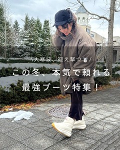 \大寒波迎え撃つ！/この冬、本気で頼れる最強ブーツ特集⛄